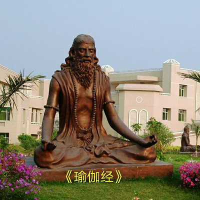 《瑜伽经》