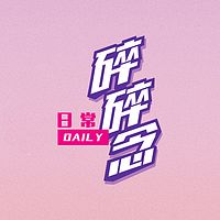 日常碎碎念