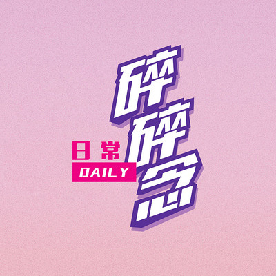 日常碎碎念