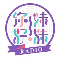 你好妹妹Radio