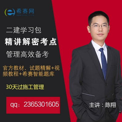 2018希赛二级建造师施工管理视频教程 2018希赛二级建造师施工管理视频教程