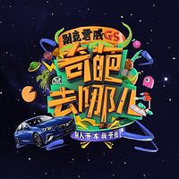 别克君威GS 《奇葩去哪儿》第一季