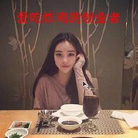 爱吃炸鸡的创业者