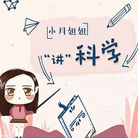 小月姐姐讲科学