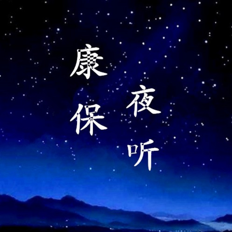 康保夜听