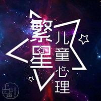 繁星儿童心理