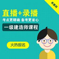 2018希赛一级建造师工程经济音频教程