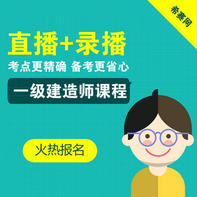 2018希赛一级建造师工程经济音频教程 2018希赛一级建造师工程经济音频教程