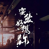 我喜欢的一直都是你