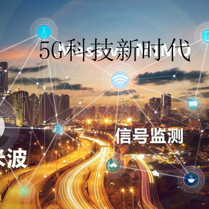 5G科技新时代