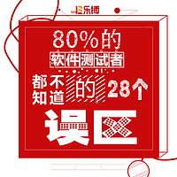 软件测试最容易陷入的28个误区