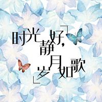 岁月静好，有你就好