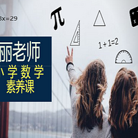 丽老师小学数学同步素养微课