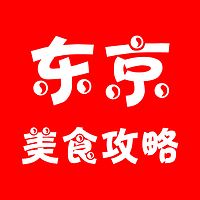 东京究极美食攻略