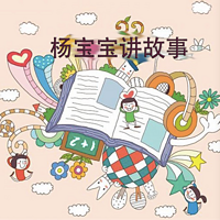 杨宝宝讲故事