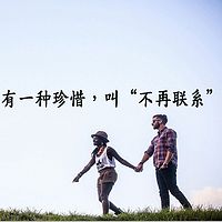 有一种珍惜，叫“不再联系”