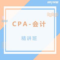 2018注册会计师考试CPA会计精讲班