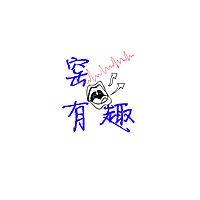 窑有趣 分享