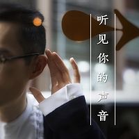 听见你的声音—天师广播