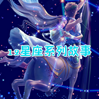 12星座系列故事