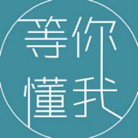 等你懂我WAIT