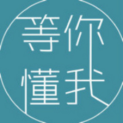 等你懂我WAIT