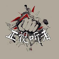 正视听者