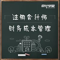 注册会计师考试-财务成本管理