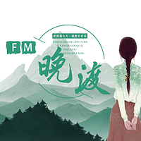 晚渡FM