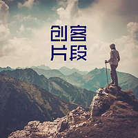 创客片段