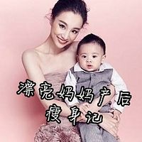 漂亮妈妈产后瘦身记