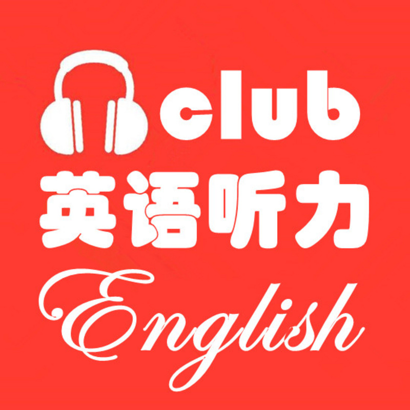 英语听力俱乐部