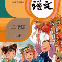 娓娓学语文 | 二年级下册（新部编本）