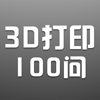 3D打印100问