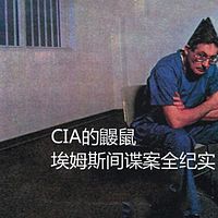 CIA的鼹鼠 埃姆斯间谍案全纪实