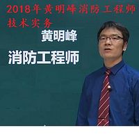 2018年黄明峰消防工程师-技术实务