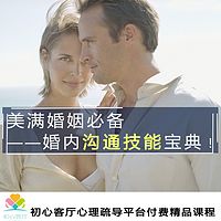 美满婚姻必备-婚内沟通技能宝典