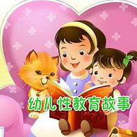 幼儿性教育故事