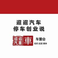 迢迢汽车停车创业说