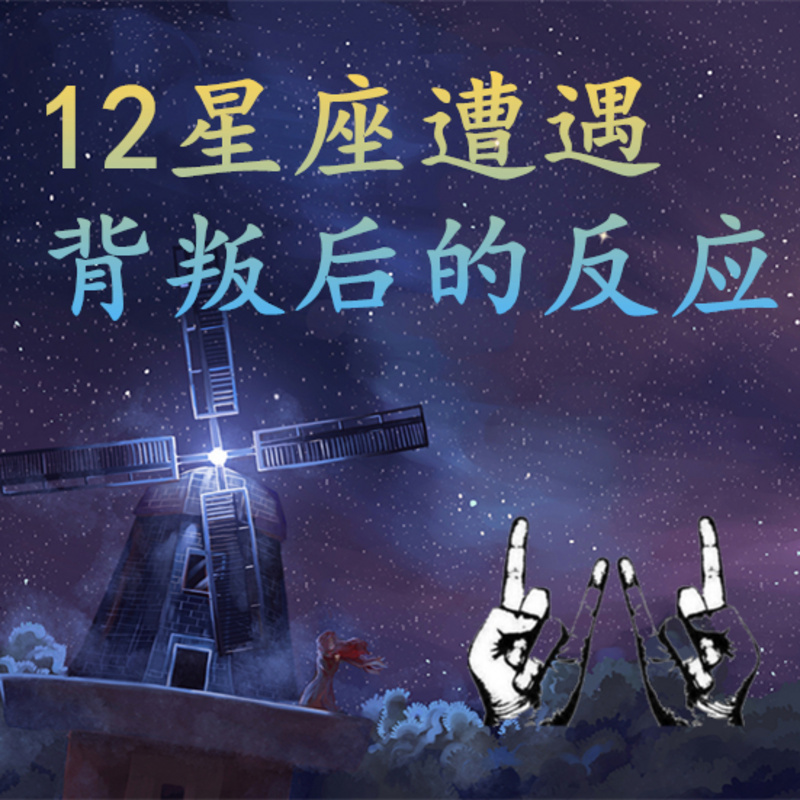 12星座遭遇背叛后的反应