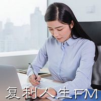 复利人生FM