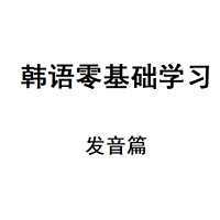 韩语零基础学习发音篇