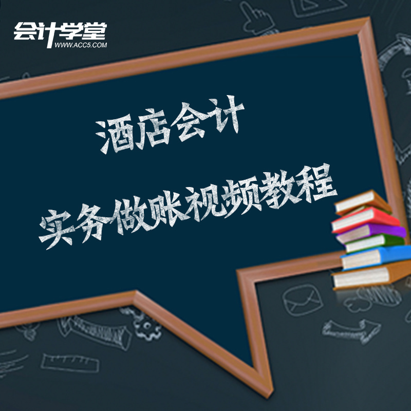 酒店会计实务做账视频教程