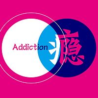 设计会上瘾