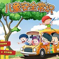 小学生必知安全常识