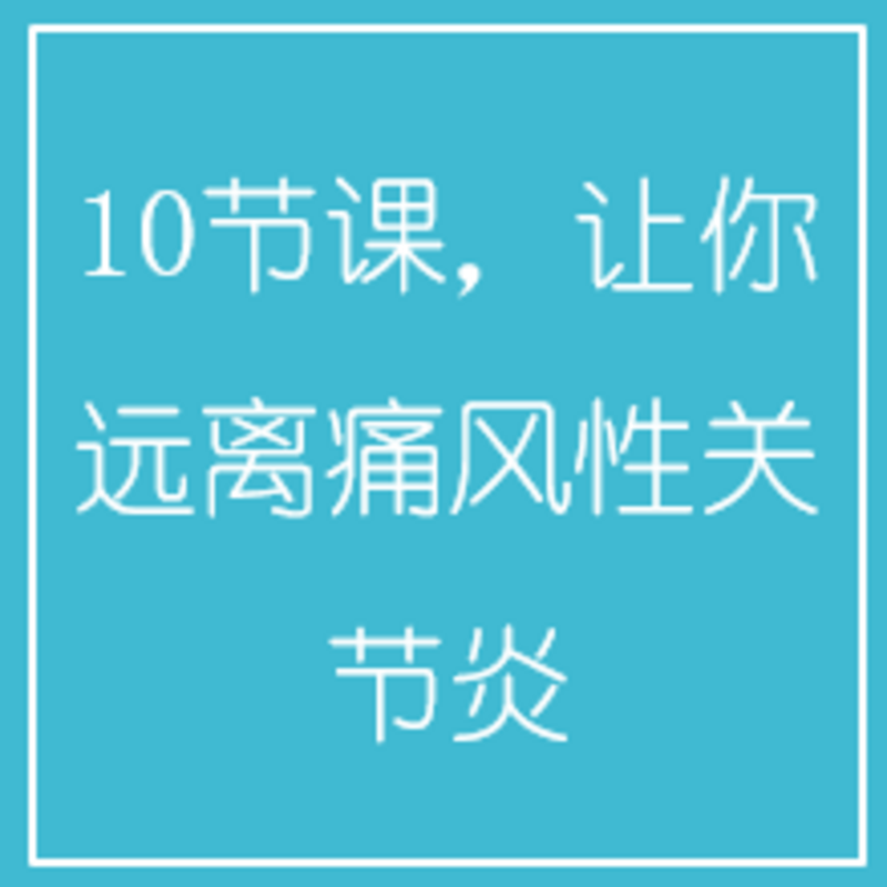 10节课，让你远离痛风性关节炎