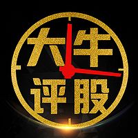 大牛评股