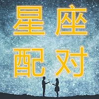 12星座配对大揭晓