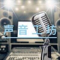声音工坊——北京人民广播电台