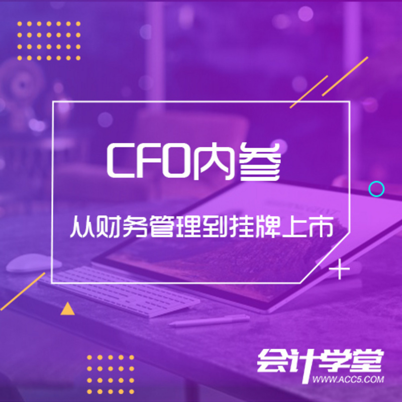 CFO内参-从财务管理到挂牌上市